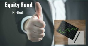 Equity Fund in Hindi