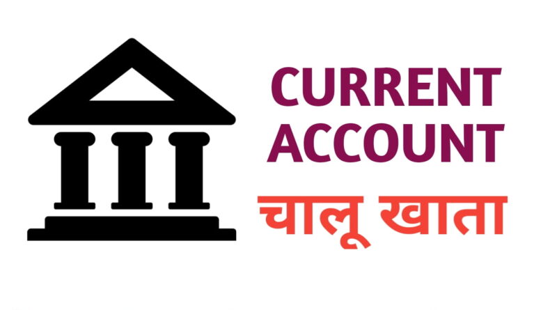 current-account-what-is-current-account-in-hindi