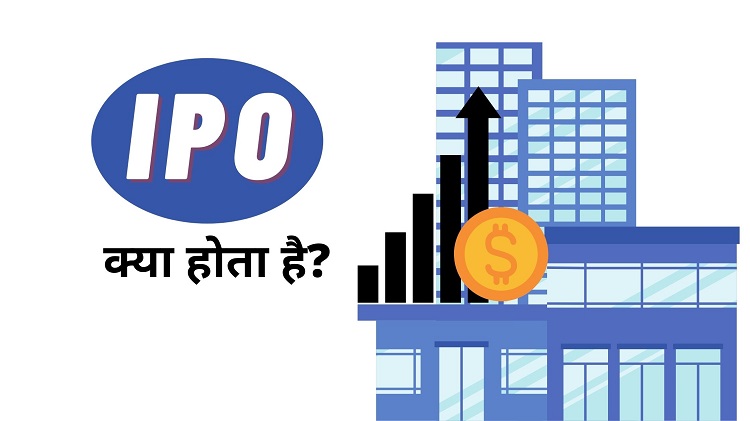 What is IPO in Hindi