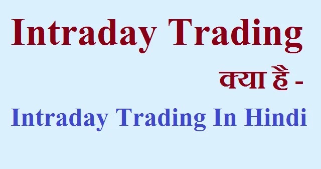 Intraday Trading in Hindi