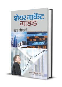 Share Market Book In Hindi